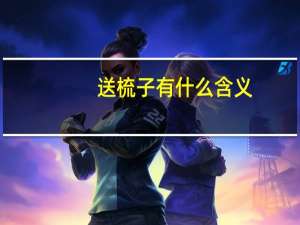 送梳子有什么含义