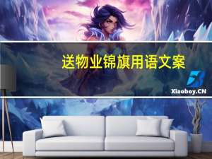 送物业锦旗用语文案（送物业锦旗用语）