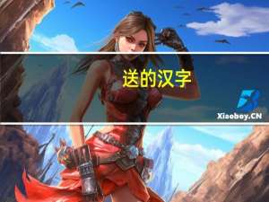 送的汉字（送-汉语汉字简介）