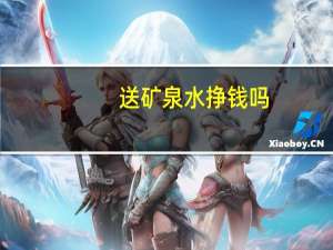 送矿泉水挣钱吗
