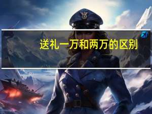送礼一万和两万的区别