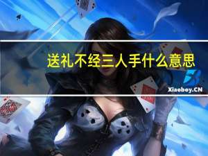 送礼不经三人手什么意思