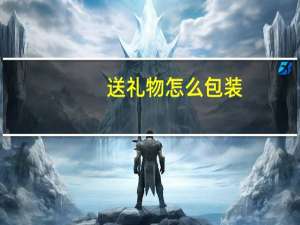 送礼物怎么包装