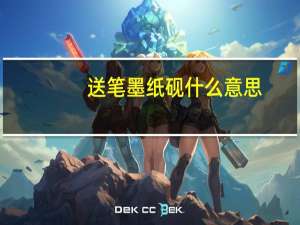 送笔墨纸砚什么意思
