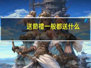 送節禮一般都送什么