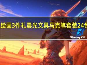 送绘画3件礼 晨光文具马克笔套装24色到手11.21元包邮