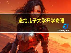 送给儿子大学开学寄语