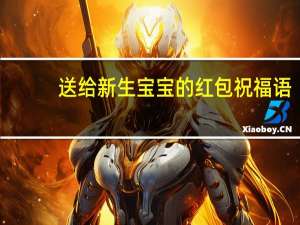 送给新生宝宝的红包祝福语