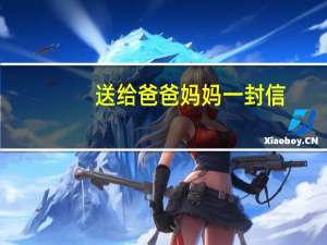 送给爸爸妈妈一封信