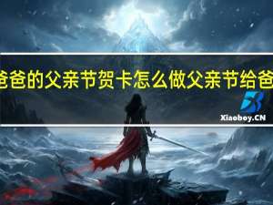 送给爸爸的父亲节贺卡怎么做 父亲节给爸爸画一幅画