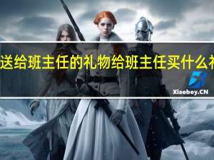 送给班主任的礼物给班主任买什么礼物好