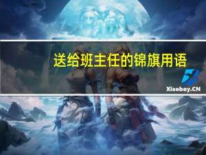 送给班主任的锦旗用语