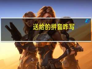 送给的拼音咋写（送给的拼音）