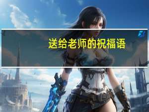 送给老师的祝福语