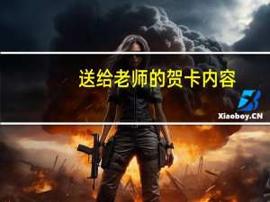 送给老师的贺卡内容