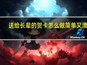 送给长辈的贺卡怎么做简单又漂亮