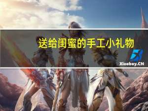 送给闺蜜的手工小礼物