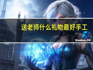 送老师什么礼物最好手工