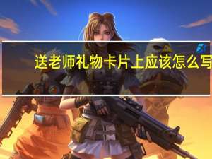 送老师礼物卡片上应该怎么写