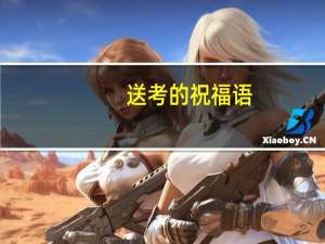 送考的祝福语