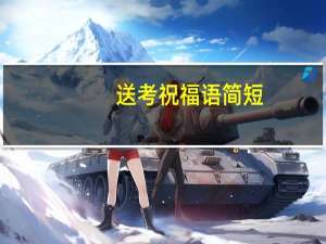 送考祝福语简短