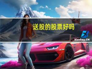 送股的股票好吗