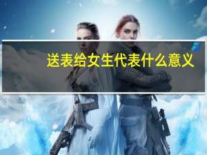 送表给女生代表什么意义