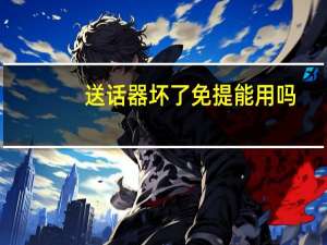 送话器坏了免提能用吗