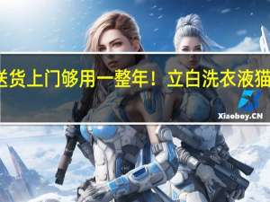 送货上门够用一整年！立白洗衣液猫超发车：券后39.9元