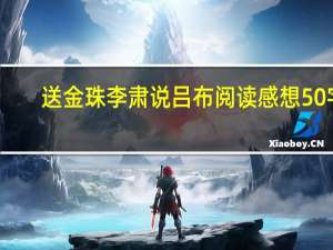 送金珠李肃说吕布阅读感想50字