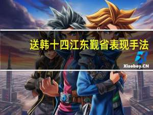 送韩十四江东觐省表现手法