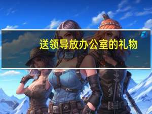 送领导放办公室的礼物