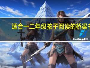 适合一二年级孩子阅读的桥梁书，让孩子轻松走上自主阅读之路