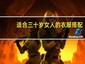 适合三十岁女人的衣服搭配