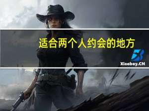 适合两个人约会的地方