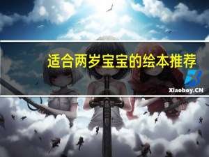 适合两岁宝宝的绘本推荐