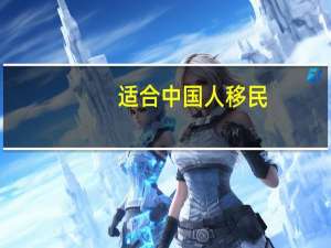 适合中国人移民