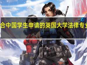 适合中国学生申请的英国大学法律专业有哪些