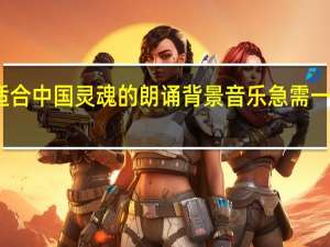 适合中国灵魂的朗诵背景音乐急需一个答案