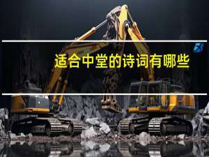 适合中堂的诗词有哪些