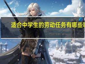 适合中学生的劳动任务有哪些呢