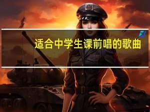 适合中学生课前唱的歌曲，不关于爱情。只要有关学习的、友谊的、哲理的、或可以从中受启发。歌词最好少一