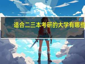 适合二三本考研的大学有哪些