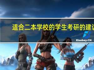 适合二本学校的学生考研的建议。