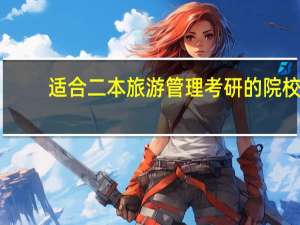 适合二本旅游管理考研的院校