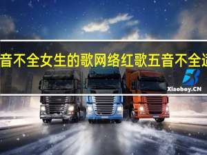 适合五音不全女生的歌网络红歌 五音不全适合唱什么歌