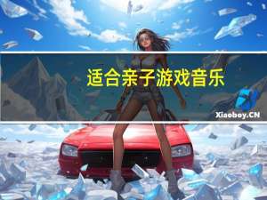 适合亲子游戏音乐（幼儿园亲子游戏应该播放什么音乐来进行游戏）