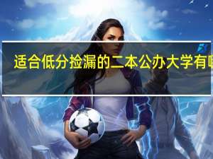 适合低分捡漏的二本公办大学有哪些