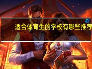 适合体育生的学校有哪些推荐