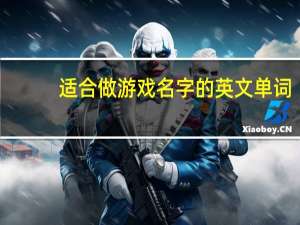 适合做游戏名字的英文单词